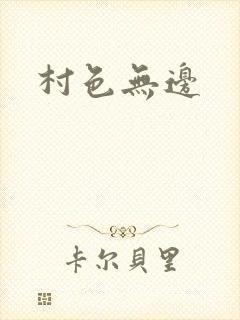 村色无边
