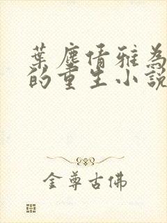 叶尘倩雅为主角的重生小说