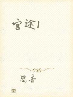 官途1