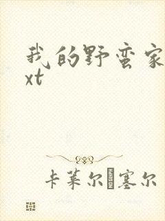 我的野蛮家教txt