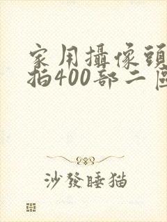 家用摄像头被盗拍400部二区