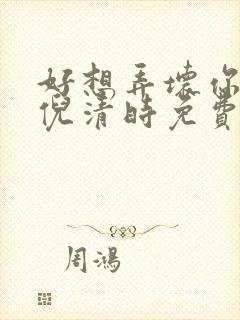 好想弄坏你南姜倪清时免费阅读