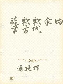 苏软软汆肉的日常古代