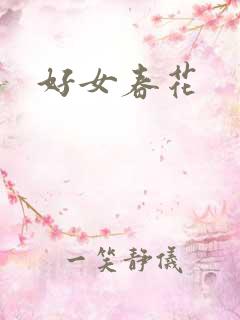 好女春花