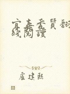 宜春香质翻译在线阅读