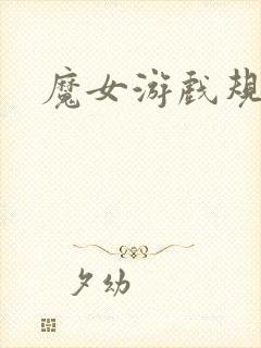 魔女游戏规则