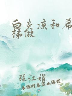 白炎凉和希城楼梯做