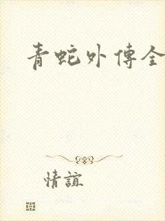 青蛇外传全集