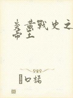 炎黄战史之嗜血帝王