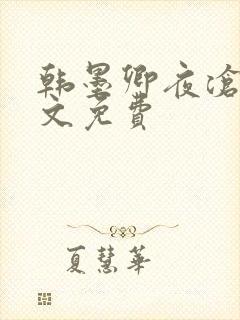韩墨卿夜沧辰全文免费