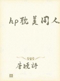 hp耽美同人