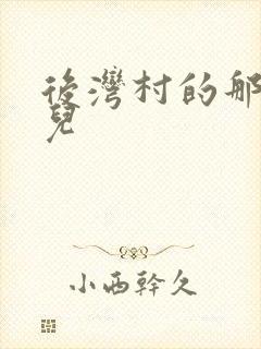 后湾村的那些事儿