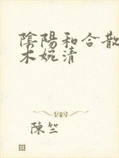 阴阳和合散药干木婉清