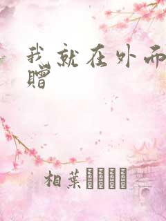 我就在外面赠一赠