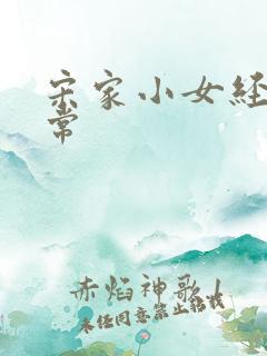 宋家小女经营日常