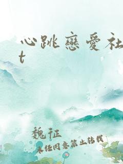 心跳恋爱社txt
