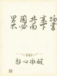 男团共享物by不必南下书包网