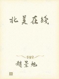 北美在线