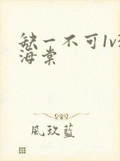 缺一不可1v3海棠