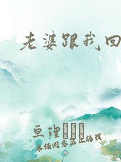 老婆跟我回家吧