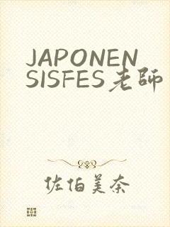 JAPONENSISFES老师