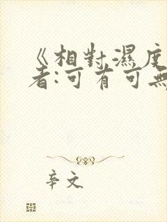 《相对湿度》作者:可有可无