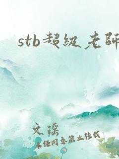 stb超级老师