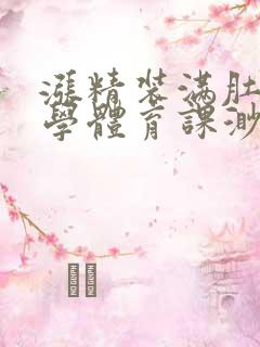 涨精装满肚子上学体育课渺渺