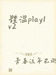 体温play1v2