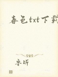 春色txt下载