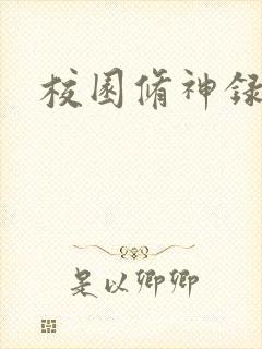 校园修神录密码