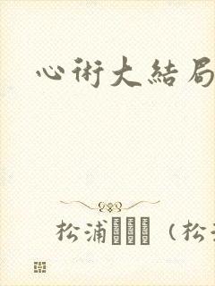 心术大结局