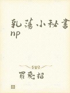 乳荡小秘书高干np