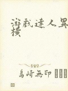 游戏达人异界纵横