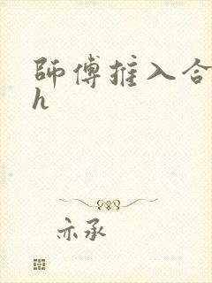 师傅推入合欢丸h