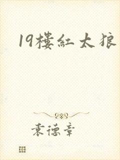 19楼红太狼
