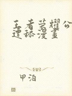 王者荣耀公孙离遭舔漫画