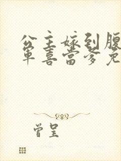 公主嫁到腹黑将军喜当爹免费