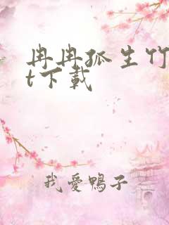 冉冉孤生竹txt下载