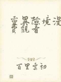 灵异险境漫画免费观看