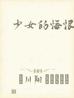 少女的悔恨