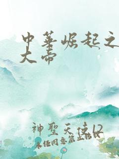 中华崛起之同治大帝