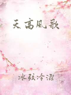 天高风歌