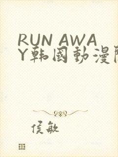 RUN AWAY韩国动漫阅读免费