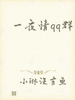 一夜情qq群