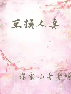 互换人妻