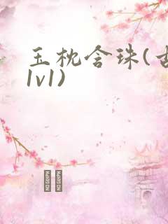 玉枕含珠(古言1v1)