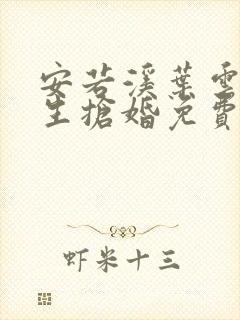 安若溪叶云霄重生抢婚免费阅读