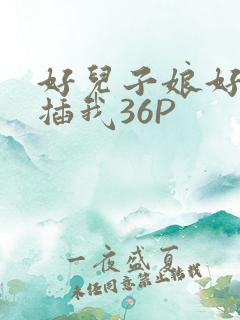 好儿子娘好爽快插我36P
