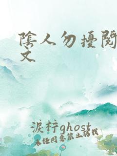 阴人勿扰阅读全文